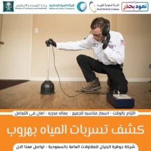 افضل شركة كشف تسربات