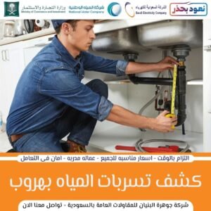 شركة الاولي في مجال كشف تسربات المياه بهروب