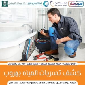 افضل شركة كشف تسربات المياه