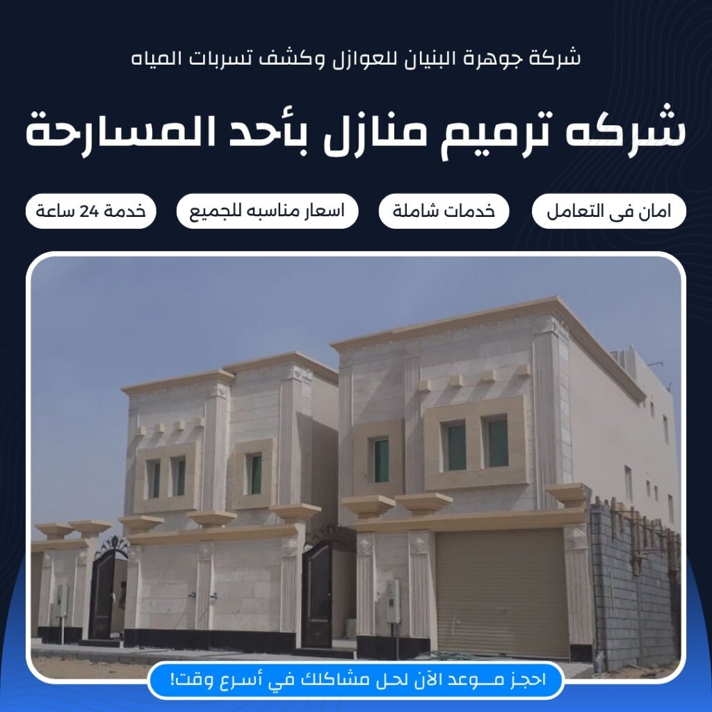 شركة ترميم منازل ومبني